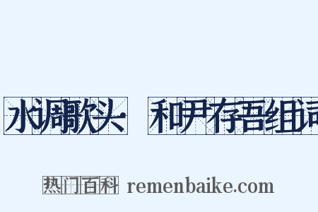 水调歌头·和尹存吾组词是什么意思的图片